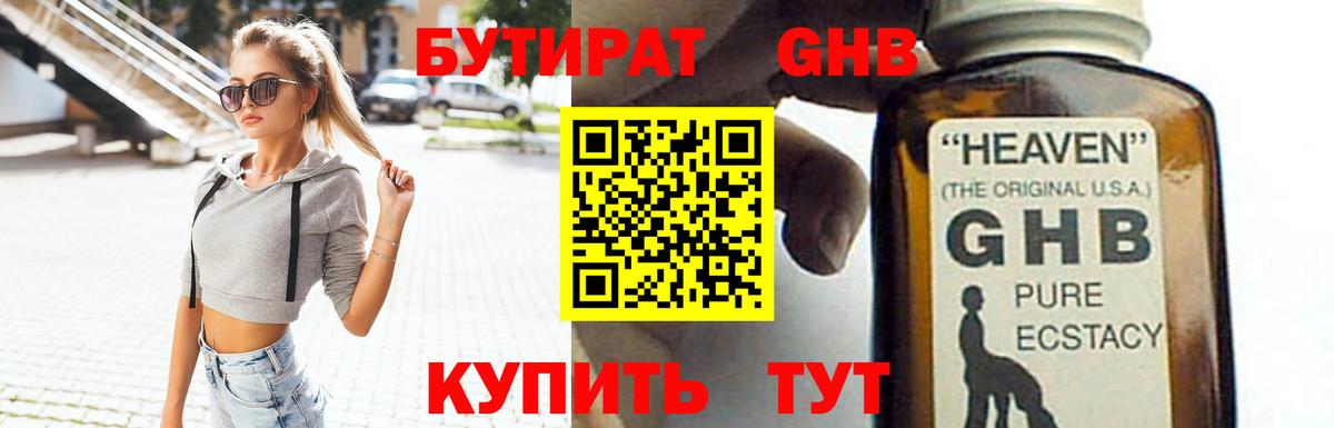 Бутират GHB  Вход с VPN  Шелехов 