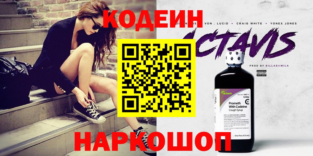 Шелехов  Кодеин Purple Drank  Вход с VPN  Codein напиток Lean (лин) 